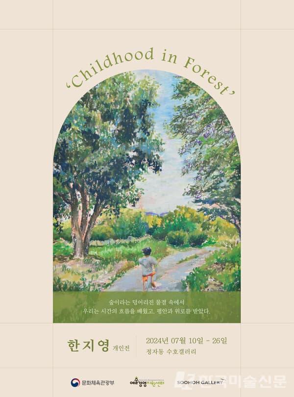 수호갤러리, 한지영 개인전 "Childhood in Forest" 개최