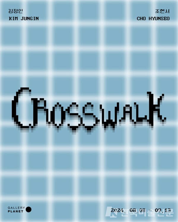 [사진=갤러리 플래닛] 크로스워크 Crosswalk 포스터