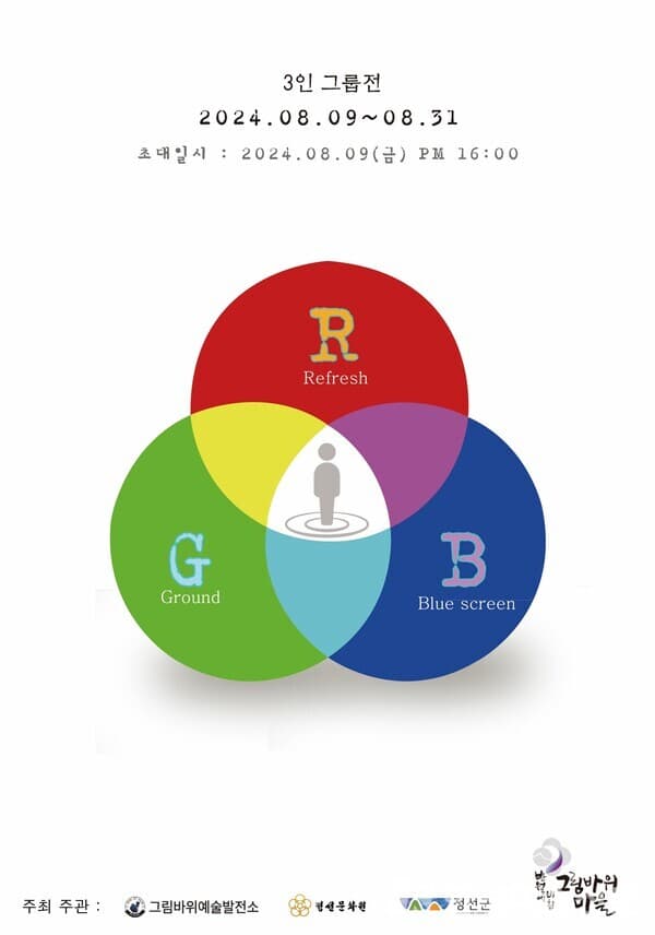 《R. G. B. 》 전시 포스터