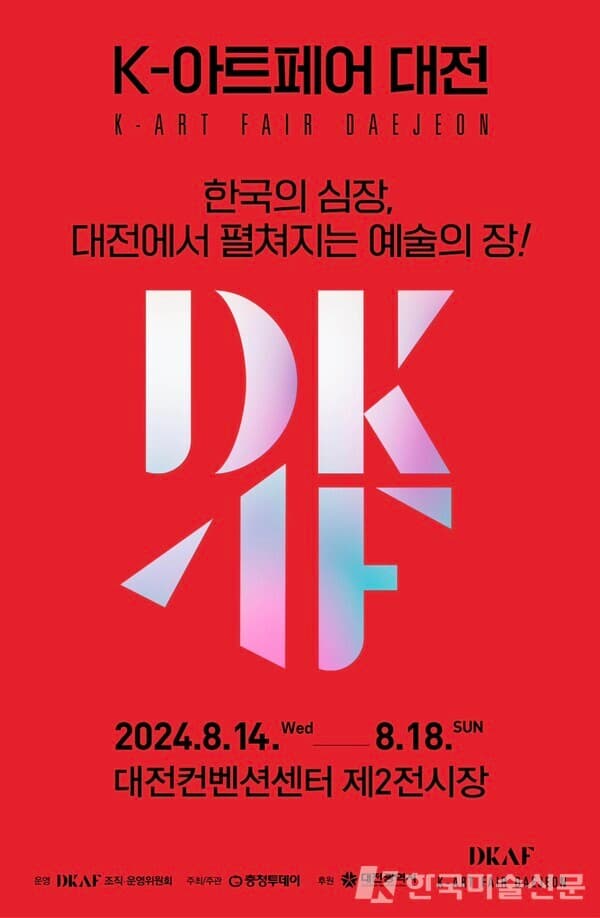 [사진=K-아트페어 대전 전시 포스터]