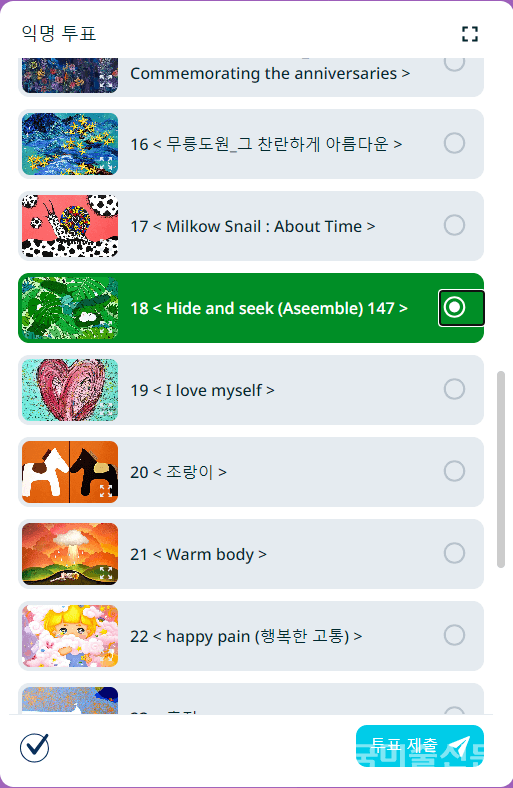 [사진=18번 한아름 작가]