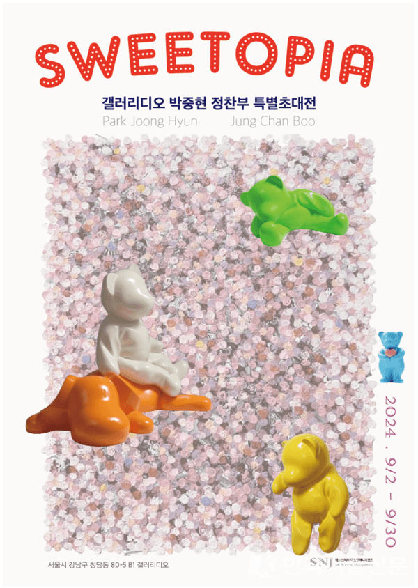 GalleryDIO_청담, 정찬부·박중현 2인전 ‘SWEETOPIA’ 개최