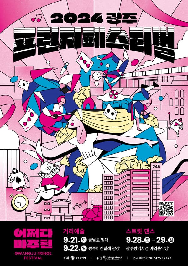 2024 광주프린지페스티벌 포스터