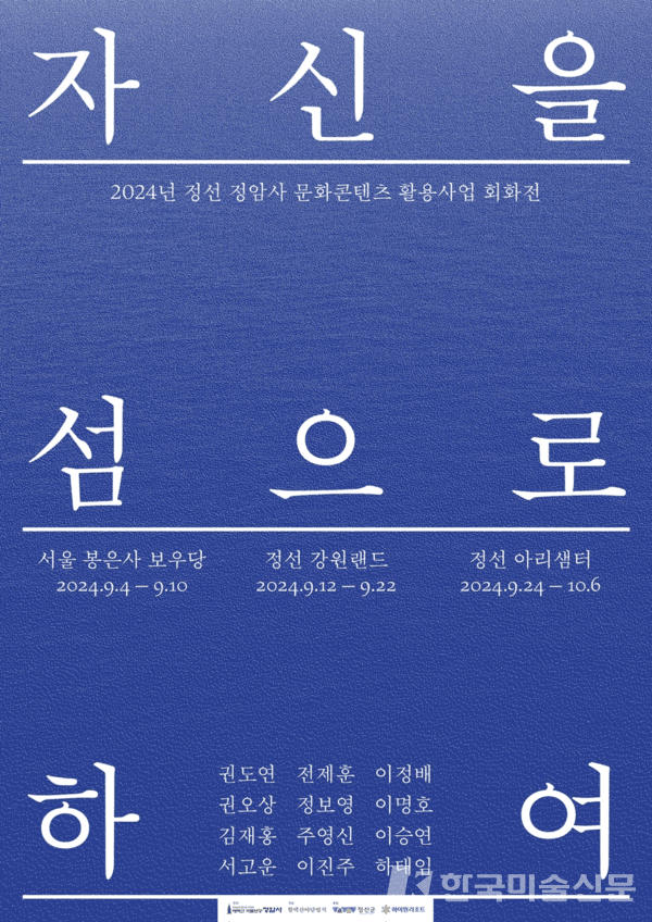 정선 태백산 적멸보궁 정암사 ‘수마노탑’ 국보 승격 기념 전시 《자신을 섬으로 하여》