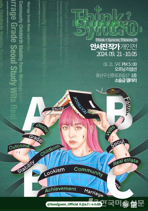 해방촌 소슬금 갤러리에서 안서진 개인전《Thincro;?!》개최