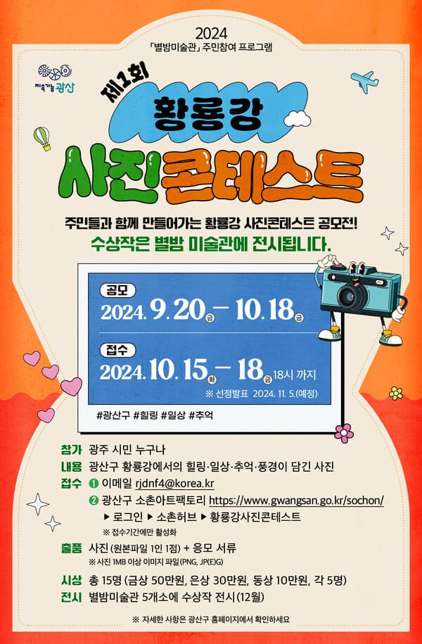 광주 광산구, 황룡강 사진콘테스트 개최