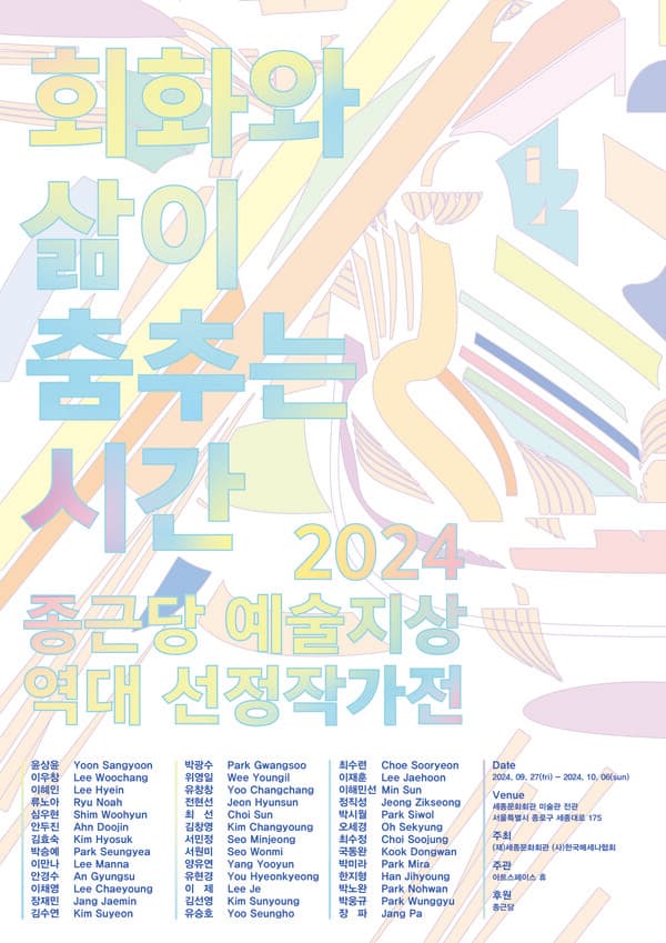 &lsquo;회화와 삶이 춤추는 시간&rsquo; 포스터 [사진 = 종근당 제공]