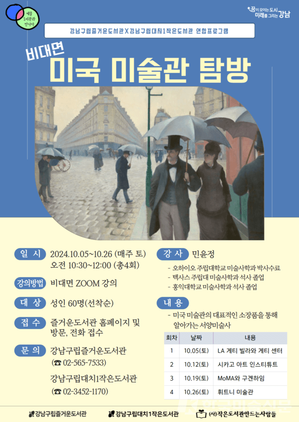 [사진=즐거운도서관] '미국 미술관 탐방프로그램' 프로그램 포스터