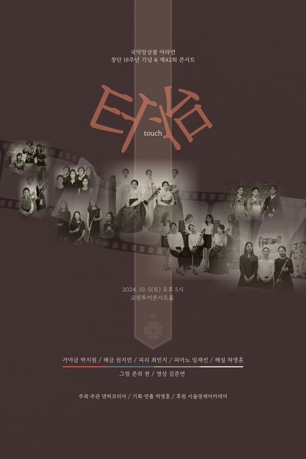 국악앙상블 '아라연', 오는 5일 창단 18주년 기념 콘서트 '터治(touch)' 개최
