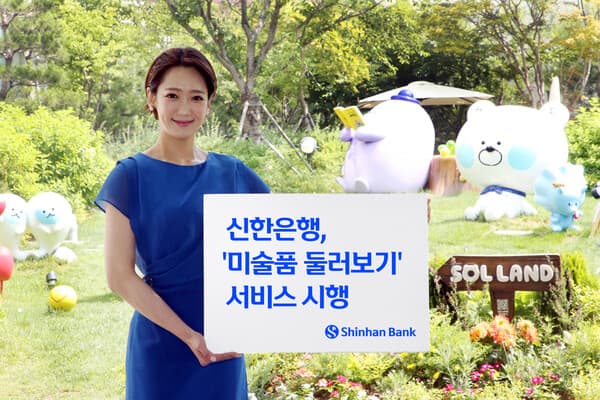 신한은행, ‘미술품 둘러보기’ 서비스 시행