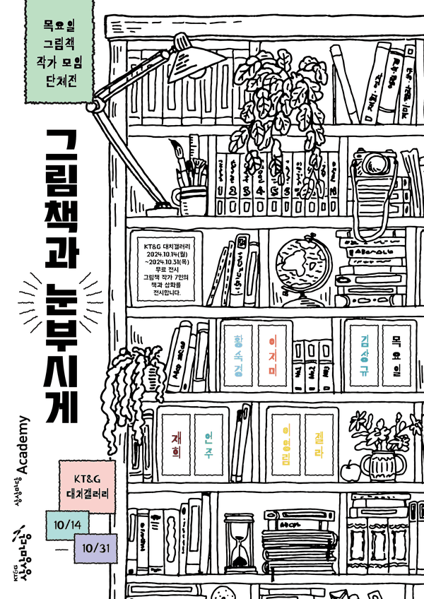 KT&G 상상마당, ‘볼로냐 그림책 워크숍’ 출신 작가의 작품 전시 개최