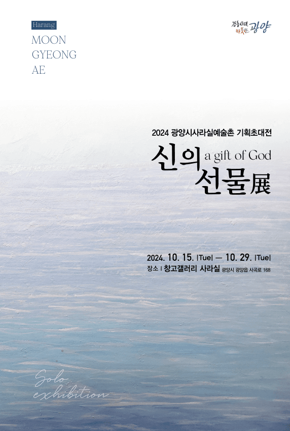 가을을 여는 전시, 문경애 개인전  개최