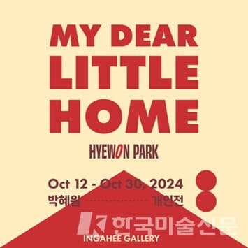 박혜원 개인전 《My Dear Little Home》개최