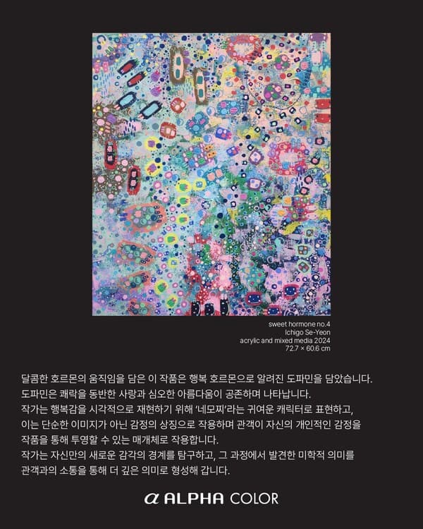 알파색체(ALPHA) 앰배서더 이찌고세연