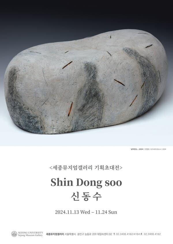 신동수 작가 기획초대전 포스터. (이미지 = 세종대학교)
