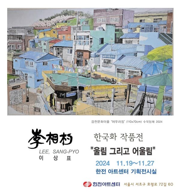 "부조화 속 피어난 어우러짐 확인하세요"…CEO 출신 이상표 화백, 개인전 개최