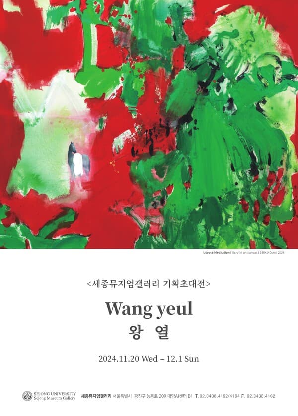 왕열 포스터. [이미지=세종대학교 제공]