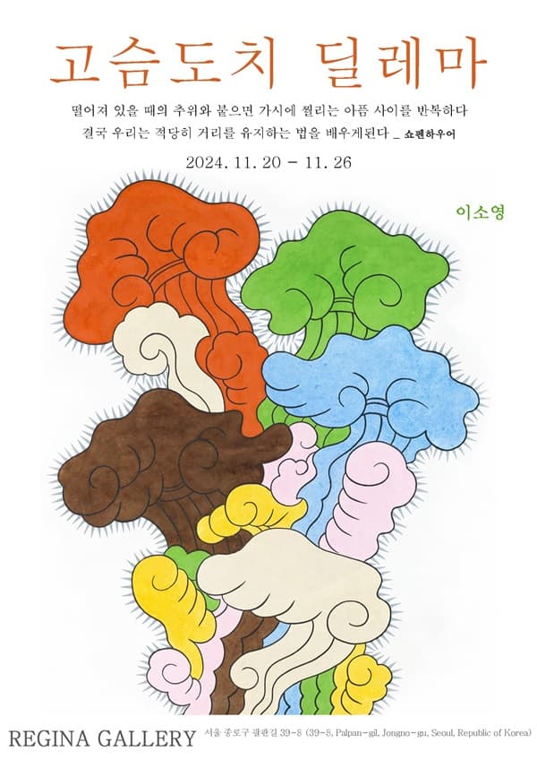 이소영 작가 초대전 포스터 (사진=레지나 갤러리)