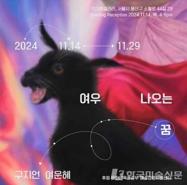 전시 포스터 / 인가희갤러리 제공