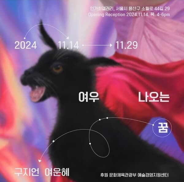 전시 포스터 (사진=인가희갤러리 제공)