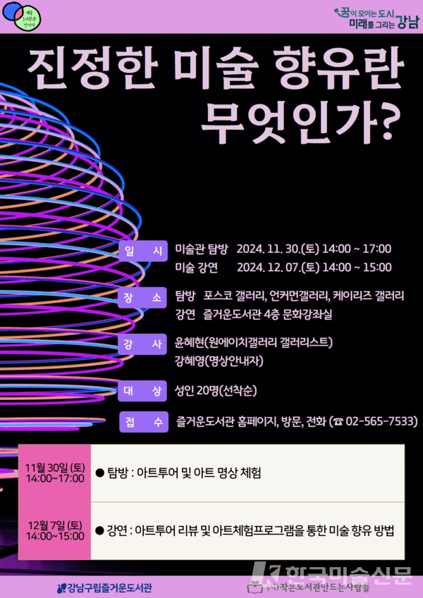 대치동 즐거운 도서관,  예술과 명상을 결합한 지역 내 미술관 탐방 및 강연 프로그램 실시