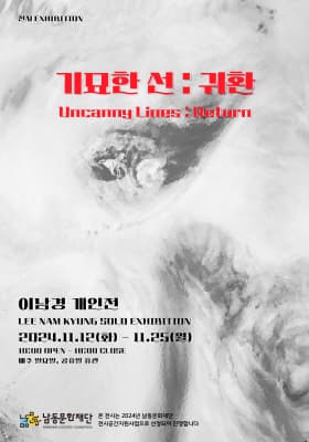 기묘한 선 :&nbsp; 귀환 포스터 (사진=이남경 작가)