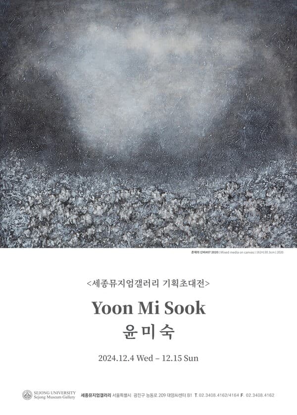 윤미숙 작가의 &lsquo;존재의 신비&rsquo; 포스터. [이미지=세종대학교]