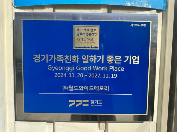 경기가족친화 일하기 좋은 기업으로 선정된 (주)월드와이드메모리