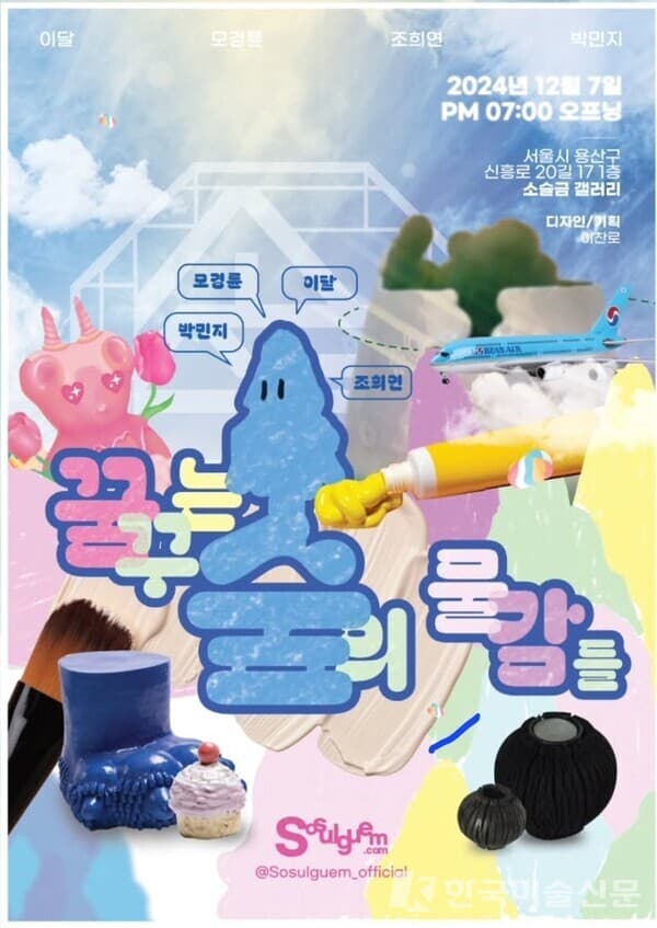 전시 포스터 / 소슬금갤러리 제공