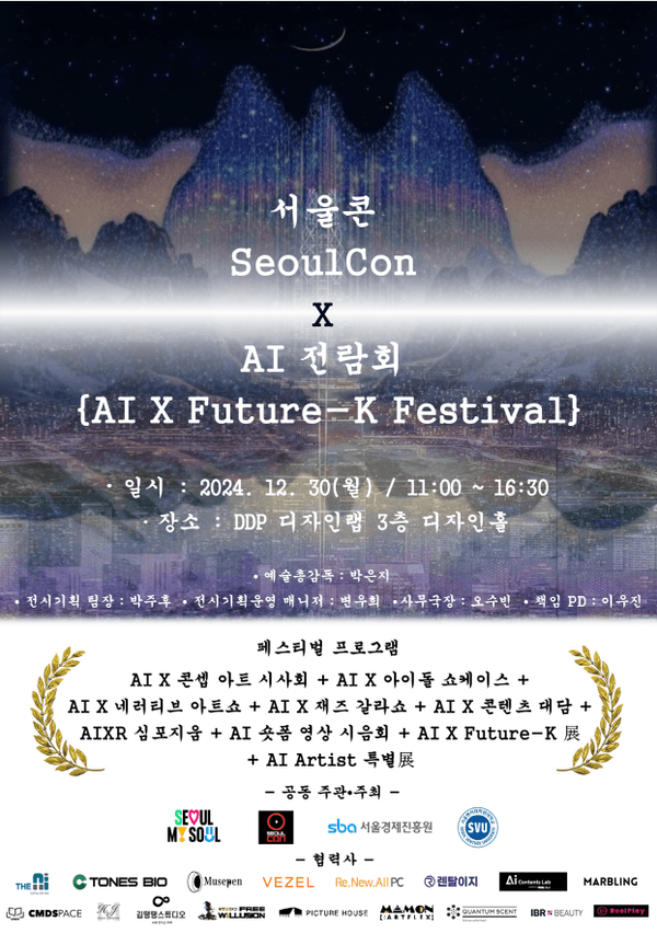 2024 서울콘, AI 전람회 포스터 (자료제공= 박은지 교수)