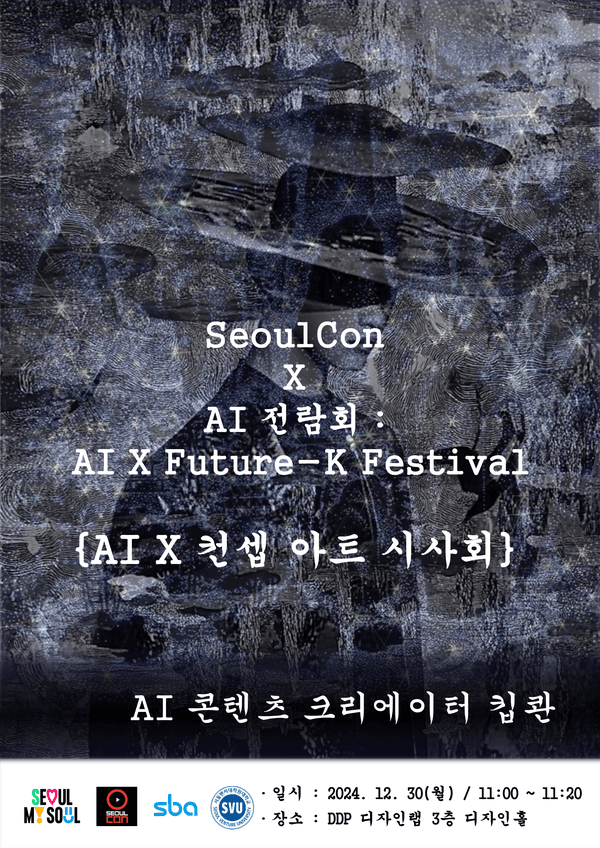 2024 서울콘, AI 전람회 포스터 (자료제공= 박은지 교수)