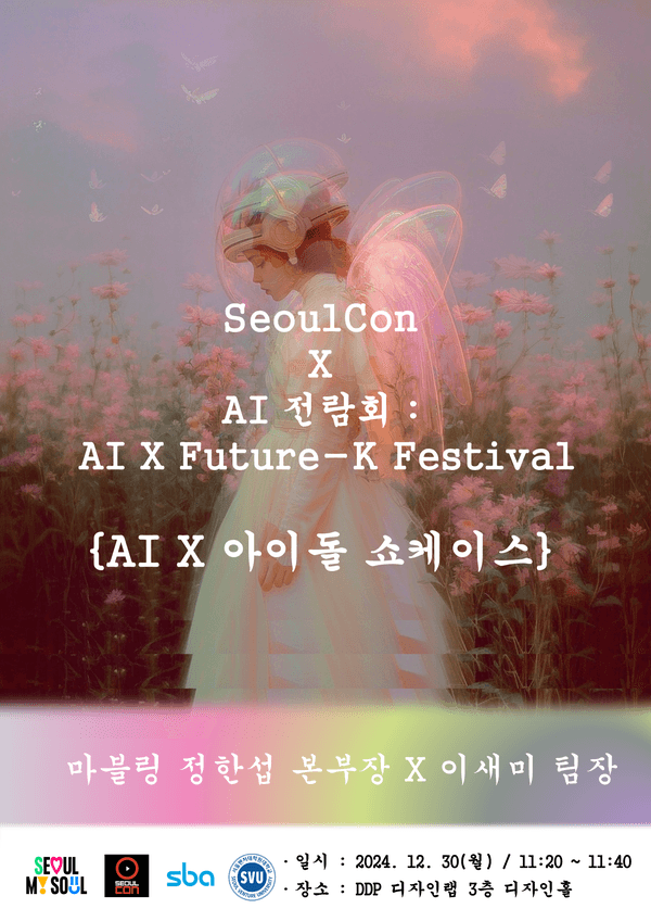 2024 서울콘, AI 전람회 포스터 (자료제공= 박은지 교수)