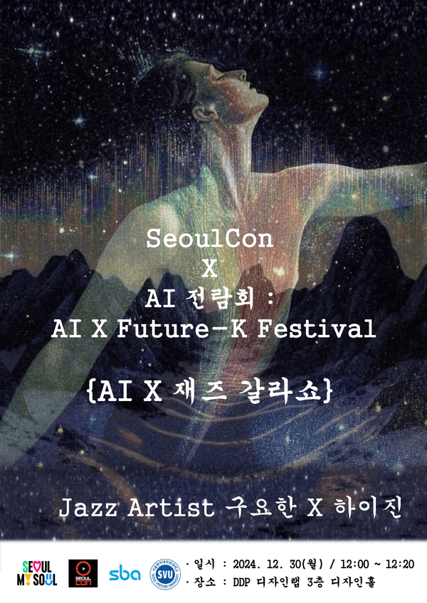2024 서울콘, AI 전람회 포스터 (자료제공= 박은지 교수)