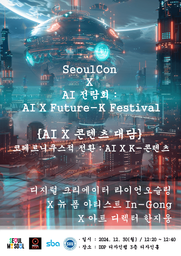 2024 서울콘, AI 전람회 포스터 (자료제공= 박은지 교수)