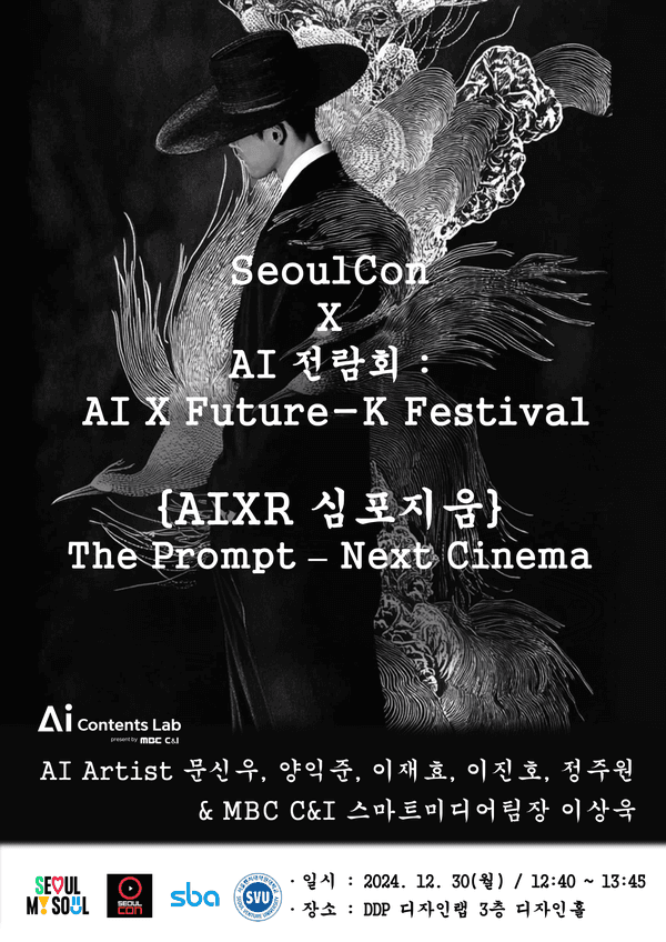 2024 서울콘, AI 전람회 포스터 (자료제공= 박은지 교수)
