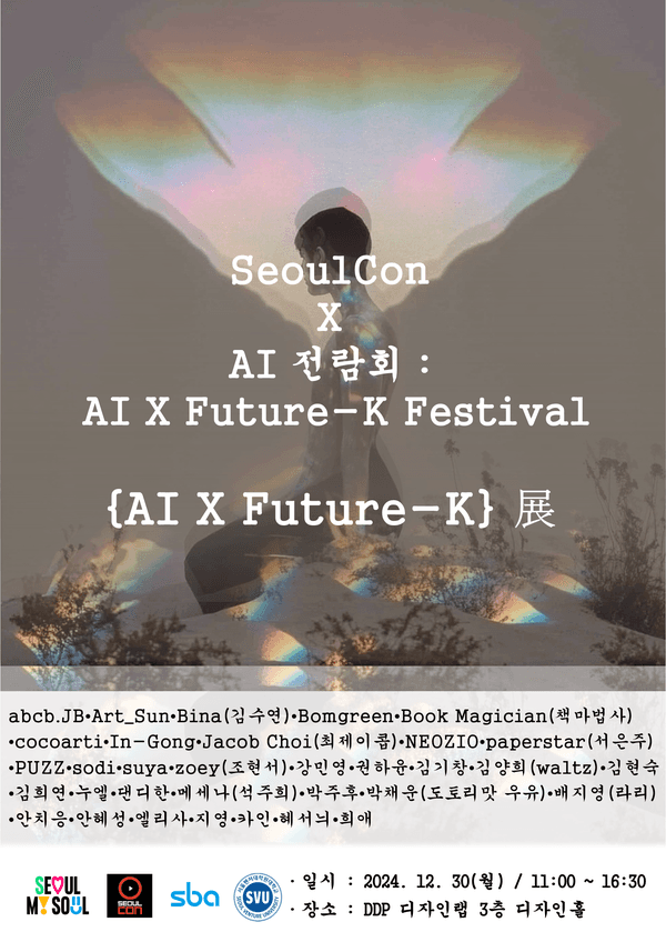 2024 서울콘, AI 전람회 포스터 (자료제공= 박은지 교수)