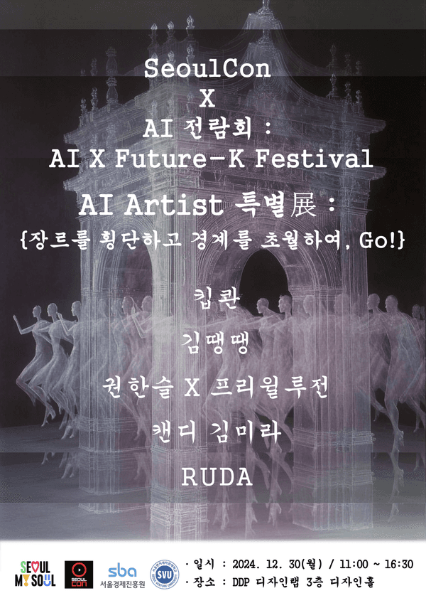 2024 서울콘, AI 전람회 포스터 (자료제공= 박은지 교수)