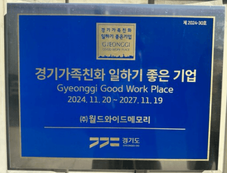 경기가족친화 일하기 좋은기업 (주)월드와이드메모리 (자료제공= 심진우 박사)