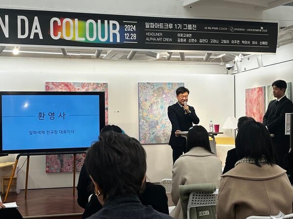 전규림 알파색채 대표이사가 12월 28일 환영사를 하고 있다. (사진=강혜영)