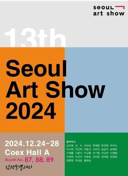 2024 서울아트쇼 포스터 (자료제공= 김리원 작가)