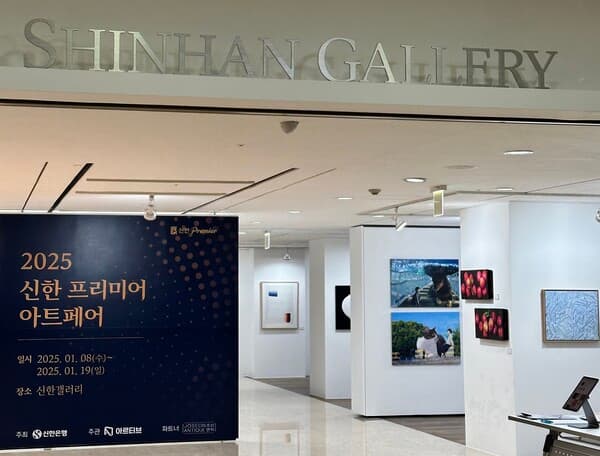 신한은행이 서울 강남구 신한갤러리에서 '신한 프리미어 아트페어'를 개최한다. (사진=신한은행)
