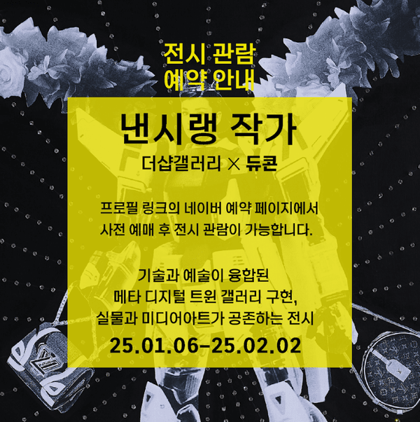 전시 정보 (자료제공= 낸시랭)