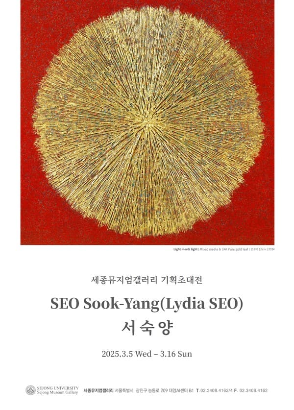세종대학교 세종뮤지엄갤러리 1관에서 서숙양 작가의 기획초대전이 5일부터 16일까지 개최된다. [사진=세종대학교]