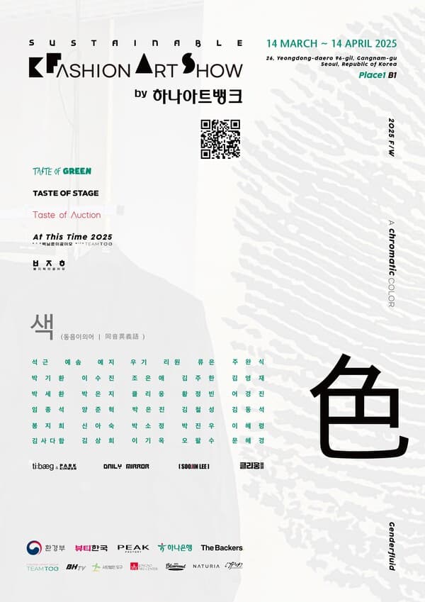 하나은행, '2025 F/W 서스테이너블 K-패션 아트쇼' 개최