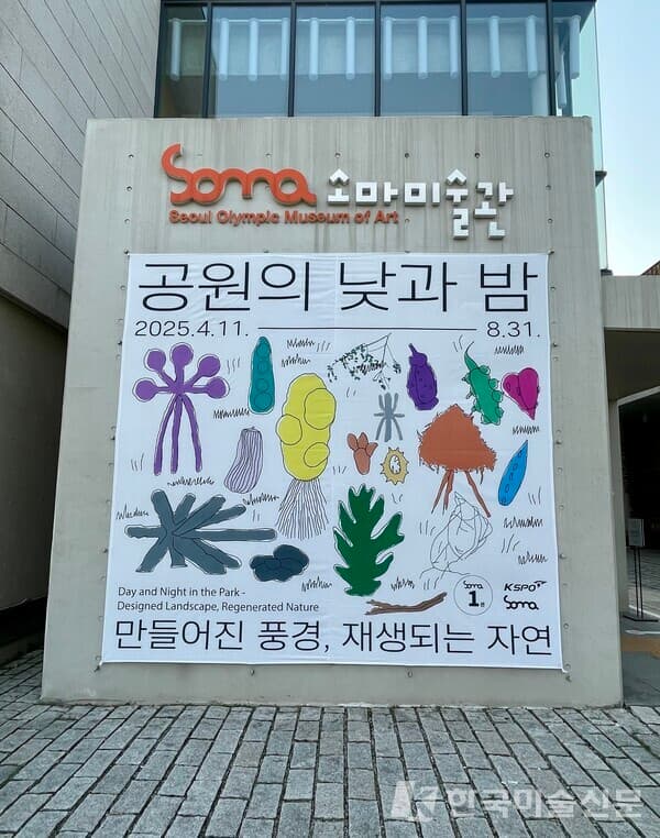 2025년 소마미술관 기획전, '공원의 낮과 밤 - 만들어진 풍경, 재생되는 자연' 개최