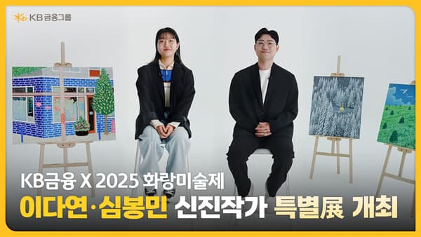 'KBX이다연&middot;심봉민 신진작가 특별전'. [사진=KB금융그룹]