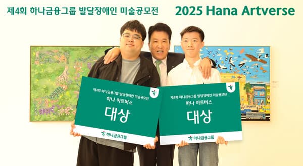 함영주 하나금융그룹 회장(사진 가운데)이 이번 미술 공모전에서 성인부문 대상을 수상한 조태성 작가(사진 맨 왼쪽), 아동&middot;청소년부문 대상을 수상한 이재형 작가(사진 맨 오른쪽)와 함께 대상 수상을 축하하며 기념 촬영을 하고 있다. [사진=하나금융그룹]