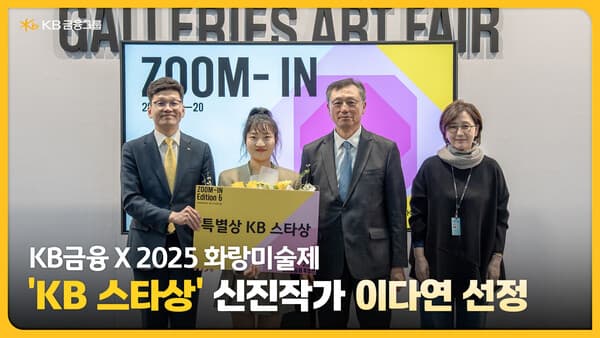 (사진 왼쪽부터) 박진영 KB금융지주 CPRO, 이다연 작가, 이성훈 한국화랑협회장, 김효정 한국화랑협회 부회장이 4월 20일 2025 화랑미술제 특별전 'ZOOM-IN Edition 6' 시상식에서 기념촬영을 하고 있다. [사진=KB금융그룹]