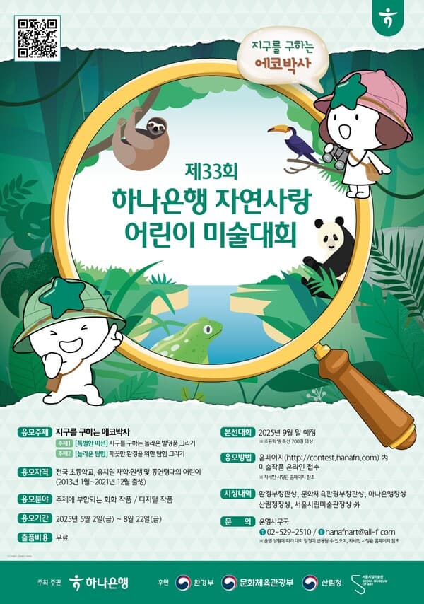 하나은행, 제33회 자연사랑 어린이 미술대회 개최…8월 22일 응모 마감