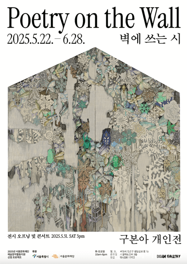 구본아 개인전 《벽에 쓰는 시 Poetry on the Wall》 전시 포스터